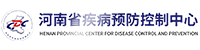 河南省疾控中心