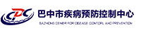 巴中市疾控